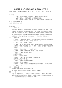 《草原上升起不落的太阳》教案-七年级下册音乐【辽海版】
