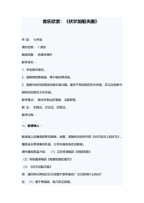 《伏尔加船夫曲》教案-七年级下册音乐【辽海版】