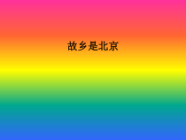 《故乡是北京》PPT课件-七年级下册音乐【辽海版】