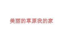 《美丽的草原我的家》《万马奔腾》PPT课件-七年级下册音乐【辽海版】
