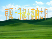 《草原上升起不落的太阳》PPT课件 (4)-七年级下册音乐【辽海版】