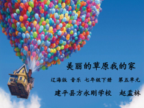 《美丽的草原我的家》PPT课件 (2)-七年级下册音乐【辽海版】