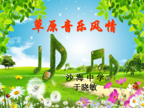 《美丽的草原我的家》PPT课件 (2)-七年级下册音乐【辽海版】