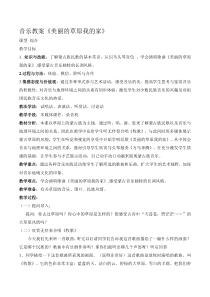 《美丽的草原我的家》教案 (3)-七年级下册音乐【辽海版】