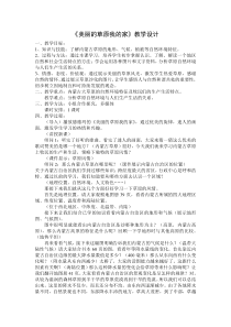 《美丽的草原我的家》教案 (4)-七年级下册音乐【辽海版】