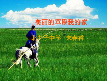 《美丽的草原我的家》PPT课件 (3)-七年级下册音乐【辽海版】