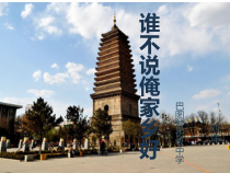 《谁不说俺家乡好》PPT课件-七年级下册音乐【辽海版】