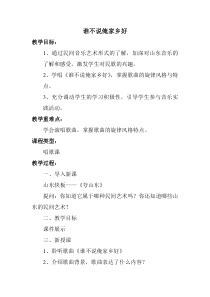 《谁不说俺家乡好》教案 (3)-七年级下册音乐【辽海版】