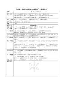 《第一节 多变的天气》教学设计5-人教版地理七年级上册
