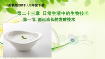 《第一节 源远流长的发酵技术》PPT课件2-苏教版生物八年级下册