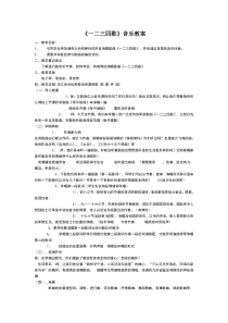 《一二三四歌》教案 (2)-七年级下册音乐【辽海版】