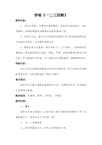 《一二三四歌》教案 (7)-七年级下册音乐【辽海版】