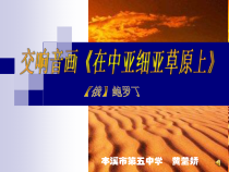 《音乐欣赏 在中亚细亚草原上》PPT课件-七年级下册音乐【辽海版】