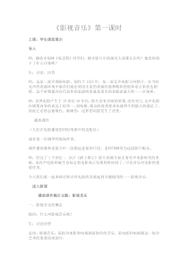 《影视音乐》（第一课时）教案 (2)-七年级下册音乐【辽海版】