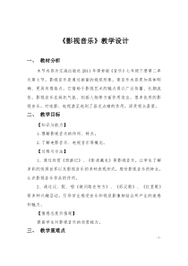 《影视音乐》教学设计-七年级下册音乐【辽海版】