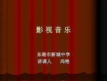 《影视音乐欣赏》PPT课件-七年级下册音乐【辽海版】