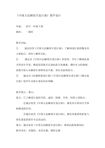 《中国人民解放军进行曲》教案-七年级下册音乐【辽海版】