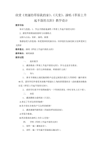欣赏《美丽的草原我的家》、《天堂》，演唱《草原上升起不落的太阳》教学设计-七年级下册音乐【辽海版】