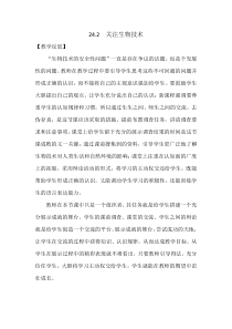 《第二节 关注生物技术》教学反思-苏教版生物八年级下册