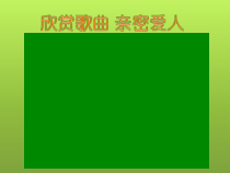 《一二三四歌》PPT课件-七年级下册音乐【辽海版】