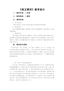 《保卫黄河》教案 (2)-八年级上册音乐【辽海版】
