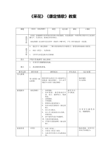 《采花》《康定情歌》教案-八年级上册音乐【辽海版】