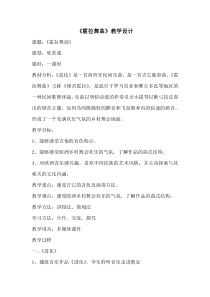 《霍拉舞曲》教案-八年级上册音乐【辽海版】