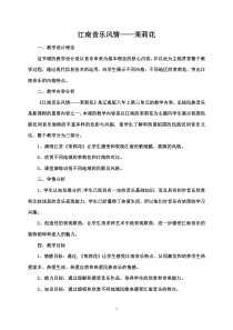 《江南音乐风情-茉莉花》教案-八年级上册音乐【辽海版】