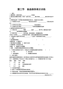 《第二节 食品保存》课后作业-苏教版生物八年级下册