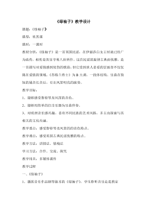 《绿袖子》教案-八年级上册音乐【辽海版】
