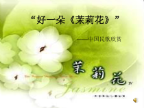 《茉莉花》PPT课件-八年级上册音乐【辽海版】