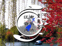 《江南音乐风情-茉莉花》PPT课件-八年级上册音乐【辽海版】