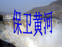 《保卫黄河》PPT课件-八年级上册音乐【辽海版】