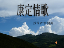 《康定情歌》PPT课件 (2)-八年级上册音乐【辽海版】