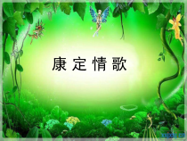 《康定情歌》PPT课件-八年级上册音乐【辽海版】