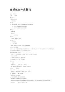 《茉莉花》教案 (2)-八年级上册音乐【辽海版】