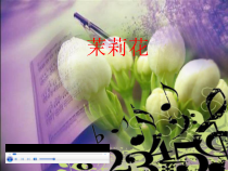 《茉莉花》PPT课件1 (2)-八年级上册音乐【辽海版】