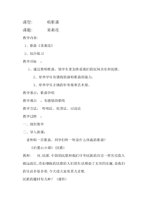 《茉莉花》教案 (3)-八年级上册音乐【辽海版】
