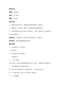 《茉莉花》教案 (8)-八年级上册音乐【辽海版】