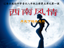 《西南风情--月光下的凤尾竹》PPT课件-八年级上册音乐【辽海版】