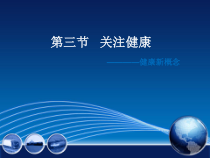 《第三节 关注健康》PPT课件1-苏教版生物八年级下册