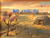 《乡间的小路》PPT课件 (3)-八年级上册音乐【辽海版】