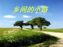 《乡间的小路》PPT课件 (4)-八年级上册音乐【辽海版】