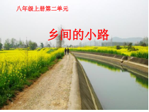 《乡间的小路》PPT课件 (5)-八年级上册音乐【辽海版】