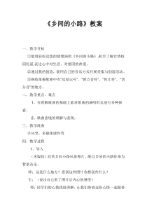 《乡间的小路》教案 (3)-八年级上册音乐【辽海版】
