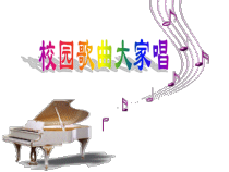 《校园歌曲大家唱 乡间的小路》PPT课件-八年级上册音乐【辽海版】