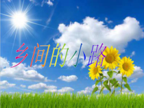 《乡间的小路》PPT课件-八年级上册音乐【辽海版】