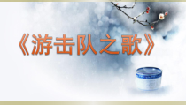 《游击队之歌》PPT课件-八年级上册音乐【辽海版】