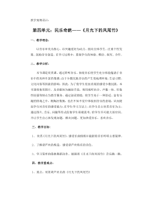 《月光下的凤尾竹》教学设计 (2)-八年级上册音乐【辽海版】