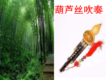 《月光下的凤尾竹》PPT课件-八年级上册音乐【辽海版】